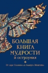 Душенко К.В.. Большая книга мудрости и остроумия