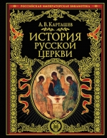 Карташев А.В.. История русской церкви