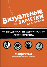 Роуди М.. Визуальные заметки на практике. Продвинутые техники скетчноутинга