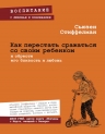 Стиффелман С.. Как перестать сражаться со своим ребенком и обрести его близость и любовь