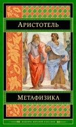 Аристотель. Метафизика