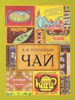 Похлебкин В.В.. Чай. Издание 2-е исправленное и дополненное