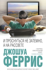 Феррис Дж.. И проснуться не затемно, а на рассвете