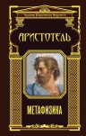 Аристотель. Метафизика (ЗБМ)