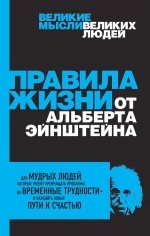 Перси А.. Правила жизни от Альберта Эйнштейна