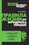 Армстронг Д.. Правила жизни от Фридриха Ницше