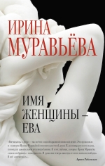 Муравьева И.. Имя женщины — Ева