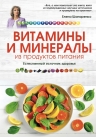 Шапаренко Е.Ю.. Витамины и минералы из продуктов питания