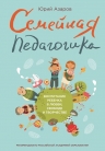Азаров Ю.П.. Семейная педагогика. Воспитание ребенка в любви, свободе и творчестве