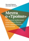 Мартов В., Лисицин Д.. Мечта о «Тройке». Как самый необыкновенный инвестбанк России стал национальным чемпионом