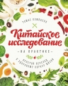 Кэмпбелл Т.. Китайское исследование на практике. Простой переход к здоровому образу жизни