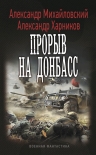 Михайловский А., Харников А.. Прорыв на Донбасс