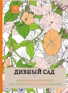 Дивный сад.Раскраска-антистресс для творчества и вдохновения.