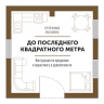 Разуваев С., Донская О.. До последнего квадратного метра. Инструкция по продажам и маркетингу в девелопменте