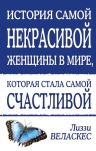 Веласкес Л.. История самой некрасивой женщины в мире, которая стала самой счастливой