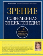 Елисеева Т.О.. Зрение. Современная энциклопедия