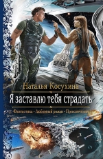 Рекомендуем новинку – книгу «Я заставлю тебя страдать» Натальи Косухиной