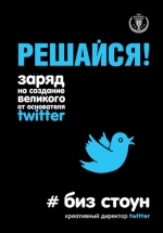 Стоун Б.. Решайся! Заряд на создание великого от основателя Twitter