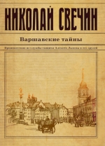 Свечин Н.. Варшавские тайны