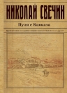 Свечин Н.. Пуля с Кавказа