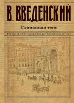 Введенский В.В.. Сломанная тень