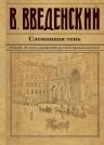 Введенский В.В.. Сломанная тень