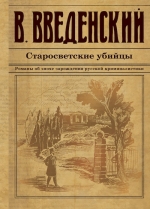 Введенский В.В.. Старосветские убийцы