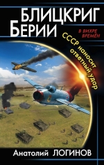 Рекомендуем новинку – книгу «Блицкриг Берии. СССР наносит ответный удар»