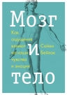 Бейлок С.. Мозг и тело. Как ощущения влияют на наши чувства и эмоции