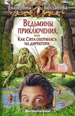 Рекомендуем новинку – книгу «Ведьмины приключения» Екатерины Богдановой