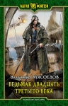 Рекомендуем новинку – книгу «Ведьмак двадцать третьего века» Владимира Мясоедова