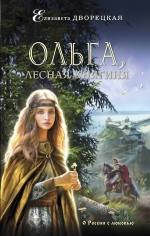 Дворецкая Е.. Ольга, лесная княгиня