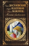 Достоевский Ф.М., Мамлеев Ю.В., Платонов А.П.. Мечты сбываются