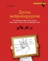 Кин С.. Дуэль нейрохирургов. Как открывали тайны мозга, и почему смерть одного короля смогла перевернуть науку