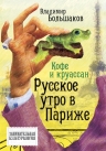 Большаков В.В.. Кофе и круассан. Русское утро в Париже