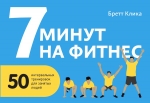 Клика Б.. 7 минут на фитнес. 50 интервальных тренировок для занятых людей