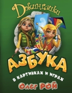 Рой О.. Азбука в картинках и играх