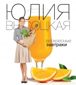 Рекомендуем новинку – книгу «Воскресные завтраки» Юлии Высоцкой
