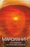 Первушин А.И.. Марсианин: как выжить на Красной планете