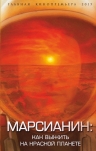 Первушин А.И.. Марсианин: как выжить на Красной планете