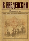 Введенский В.В.. Мертвый час