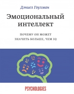 Гоулман Д.. Эмоциональный интеллект. Почему он может значить больше, чем IQ