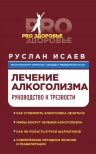 Исаев Р.Н.. Лечение алкоголизма. Руководство к трезвости