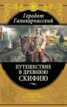 Геродот Галикарнасский. Путешествия в Древнюю Скифию