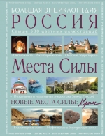 Вяткин А.Д.. Места силы: Россия плюс Крым. Большая энциклопедия.