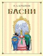 Крылов И.А.. Басни (ил. И. Семенова)