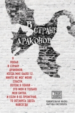 Писториус М.. В стране драконов. Удивительная жизнь Мартина Писториуса