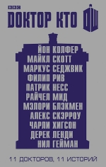 Нил Гейман, Патрик Несс, Райчел Мид и другие. Доктор Кто. 11 историй. Антология