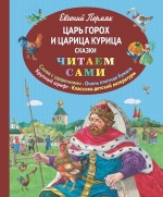 Пермяк Е.А.. Царь Горох и царица Курица. Сказки (ил. Е. Лопатиной)