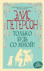 Рекомендуем новинку – книгу «Только будь со мной!» Элис Петерсон